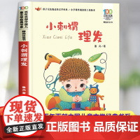小刺猬理发注音版一年级鲁兵著 小学生课外阅读书籍带拼音的故事书百年百部 二年级课外书必读经典书目长江少年儿童出版社