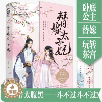 [醉染正版]替嫁太子妃 昨夜星辰著 言情小说书籍**书排行榜 小说实体书现代都市青春文学校园浪漫爱情高甜宠文少女初恋 晋