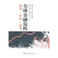 正版新书]全球金融危机:成因·应对·思考王秋石9787505894150