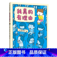 我真的有理由 [正版]我真的有理由 新书力作有意见幽默 想象力 亲子解压绘本 这是苹果吗也许是吧作者3-4-5-6周岁幼