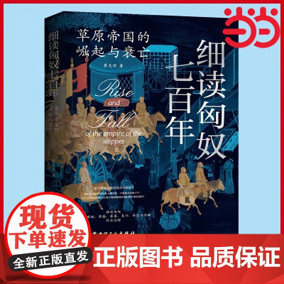 细读匈奴七百年 : 草原帝国的崛起与衰亡(全景展现匈奴帝国七百年的兴衰历程) 正版书籍