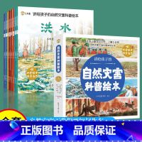 讲给孩子的自然灾害科普绘本[全8册] [正版]讲给孩子的自然灾害科普绘本全8册儿童绘本气象现象冰雹科暴雪地震火灾洪水火山