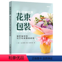 [正版]花束包装 省时省材的花艺包装基础教程