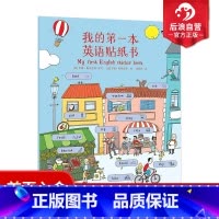 [正版] 我的第一本英语贴纸书 幼小衔接小学生课外阅读200词儿童基础启蒙情景学习词汇绘本3到6岁