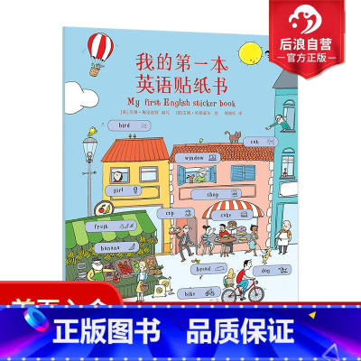 [正版] 我的第一本英语贴纸书 幼小衔接小学生课外阅读200词儿童基础启蒙情景学习词汇绘本3到6岁