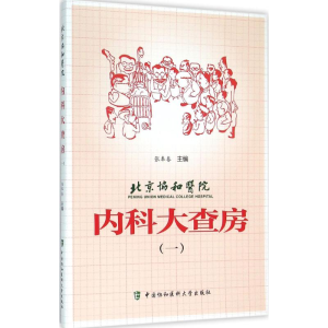 醉染图书北京协和医院内科大查房9787567904552