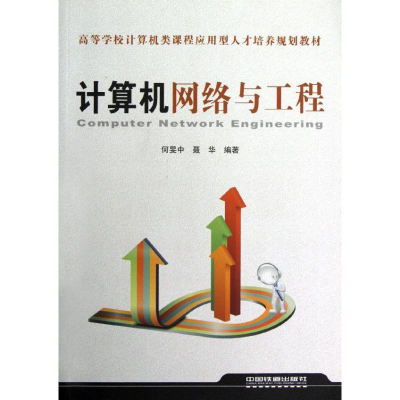[M]计算机网络与工程-9787113139100