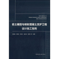 音像岩土锚固与喷混凝土支护工程设计施工指南程良奎 等