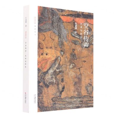 [N]空谷传声(艺术与历史)/琳琅书房-9787551431262