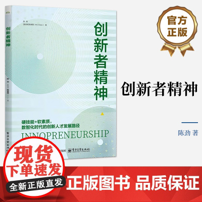 店 创新者精神 陈劲 硬技能+软素质 数智化时代的创新人才发展路径 创新人才发展新理念书 电子工业出版社