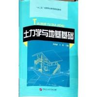 正版新书]土力学与地基基础齐亚丽9787563643356