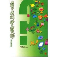 [M]"带""?""号的科学童话/青柠檬篇"-9787542843852