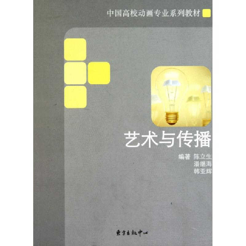 正版新书]艺术与传播(中国高校动画专业系列教材)陈立生//潘继海