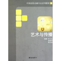 正版新书]艺术与传播(中国高校动画专业系列教材)陈立生//潘继海
