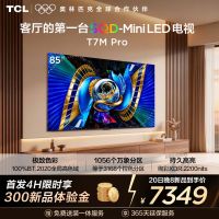 TCL电视 85T7M Pro 85英寸 SQD-Mini LED 100%全局高色域 超级蝶翼星曜屏 万象分区