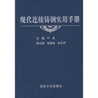 音像现代连续铸钢实用手册干勇干勇 主编