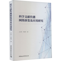 正版新书]科学文献传播网络演变及应用研究王曰芬,岑咏华9787522