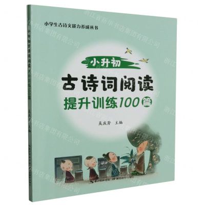 [N]小升初古诗词阅读提升训练100篇/小学生古诗文能力养成丛书-9787556460519