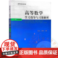 高等数学学习指导与习题解析.上册 第四版 4版 叶彩儿 方惠兰 9787109323339 中国农业出版社教材