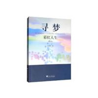 正版新书]寻梦彩虹人生阮俊华9787308195430