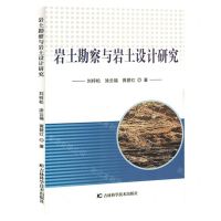 [N]岩土勘察与岩土设计研究-9787557899448