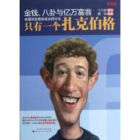 正版新书]金钱.八卦与亿万富翁:只有一个扎克伯格唐灿9787203077
