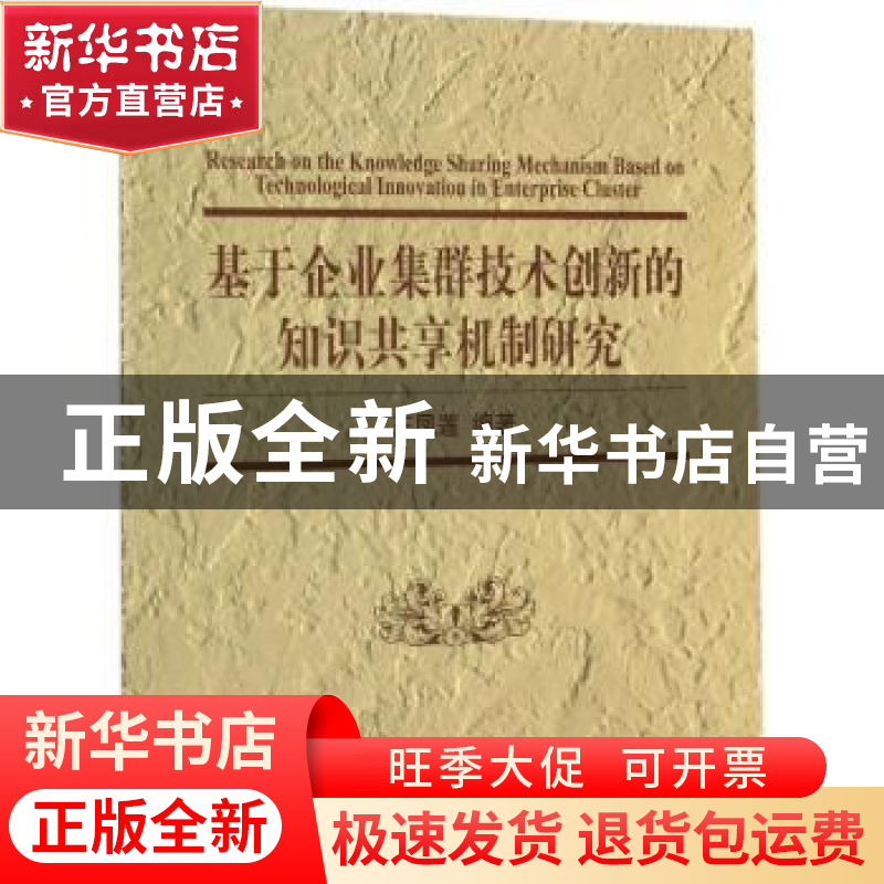 正版 基于企业集群技术创新的知识共享机制研究 王凤莲编著 清华