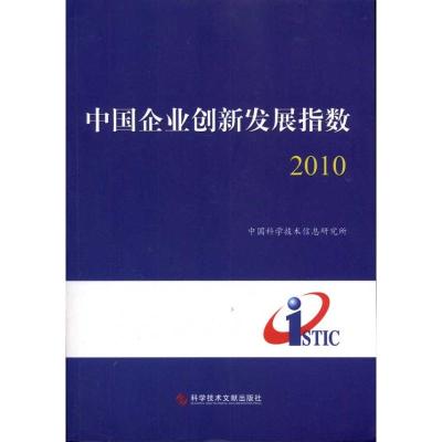 [M]中国企业创新发展指数2010-9787502369378