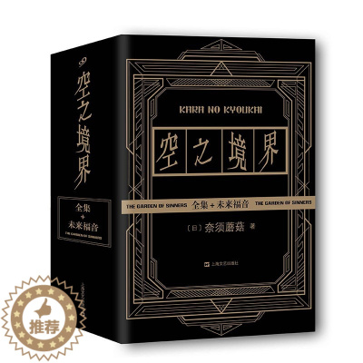 [醉染正版]正版 套装全4册空之境界小说上中下未来福音黑金版 奈须蘑菇 简体中文日本青春文学二次元动漫画轻小说人民文