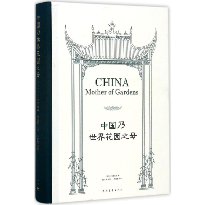 [M]中国乃世界花园之母-9787515348537