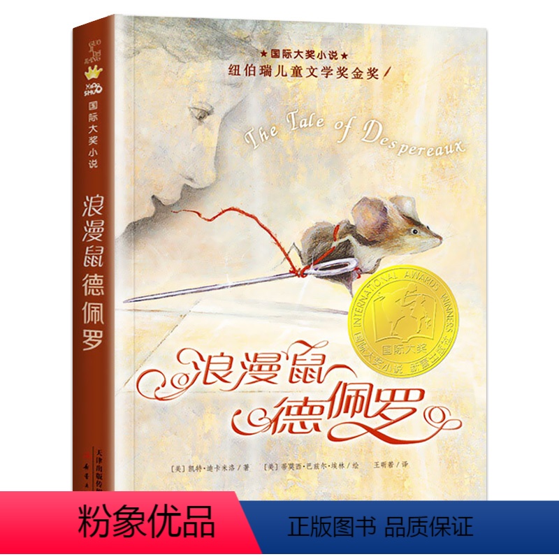 [正版] 浪漫鼠德佩罗 国际大奖小说升级版 纽伯瑞儿童文学奖金奖 世界儿童文学经典故事书籍 7-10-12-14岁