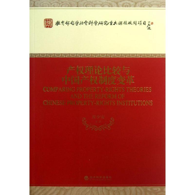 正版新书]产权理论比较与中国产权制度变革/教育部哲学社会科学