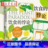[正版]随书附赠4张饮食清单饮食的悖论 你以为健康的食物可能并不健康 来自美国医生的健康饮食法 史蒂文R冈德里著 出版
