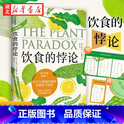 [正版]随书附赠4张饮食清单饮食的悖论 你以为健康的食物可能并不健康 来自美国医生的健康饮食法 史蒂文R冈德里著 出版