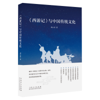 音像《西游记》与中国传统文化成云雷