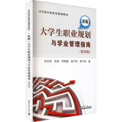 [M](新编)大学生职业规划与学业管理指南(第4版) 何志伟 等 著 -9787561869987