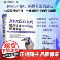JavaScript程序设计标准教程 视频教学版 JavaScript 视频教程 Web前端开发 移动应用开发 ECMA