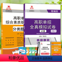 综合素质+语数外 河北单招 [正版]河北省2024高职单招第七类综合素质职业技能财经商贸+全语数外真模拟试卷60套+计算