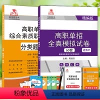 综合素质+语数外 河北单招 [正版]河北省2024高职单招第七类综合素质职业技能财经商贸+全语数外真模拟试卷60套+计算