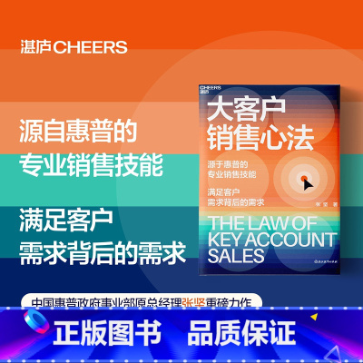 [正版]大客户销售心法 张坚 源自惠普的销售技能 满足客户需求背后的需求 教你创造大客户销售奇迹 经管书籍销售类书籍