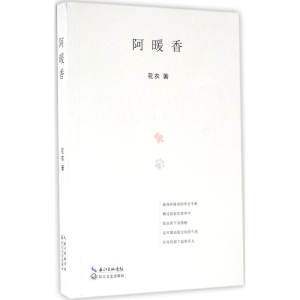 [M]阿暖香-9787535486660