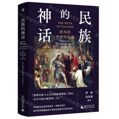 [N]民族的神话(欧洲的中世纪起源)(精)-9787559829931