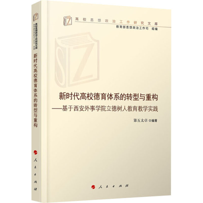 正版新书]新时代高校德育体系的转型与重构——基于西安外事学院