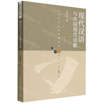 [N]现代汉语与中国现代诗歌/现代汉语诗歌传播接受研究丛书-9787522706863