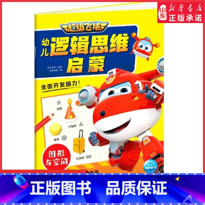 [正版]超级飞侠幼儿逻辑思维启蒙图形与空间3-6-8岁专注力训练左右脑开发逻辑思维益智儿童书亲子幼儿游戏智力开发书 书