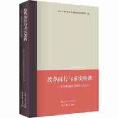 正版新书]改革前行与求实创新——上海新闻评点精选(2018)中共