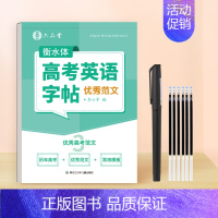 [高考英语字帖]优秀范文 高中通用 [正版]高中高考衡水体英语字帖满分作文3000词汇26个英文字母单词练习本临摹描摹高