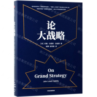 [M]论大战略(精)-9787521703672