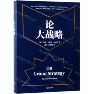 [M]论大战略(精)-9787521703672