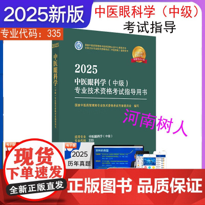 2025年中医眼科学(中级)专业技术资格考试指导用书 专业代码335 国家中医药管理局专业技术资格考试专家委员会 中国中